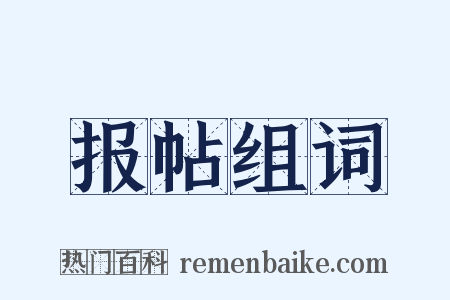 报帖组词是什么意思的图片